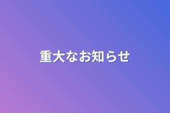 重大なお知らせ