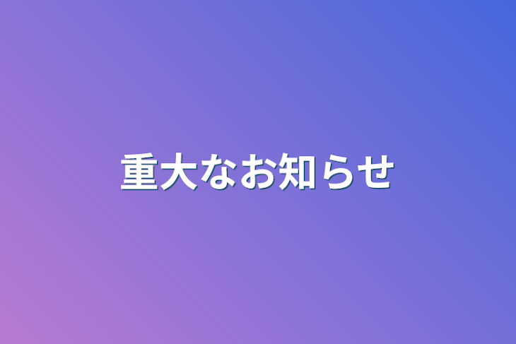 「重大なお知らせ」のメインビジュアル