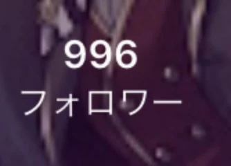 ふぉろわー様があと4人で1000人...!?