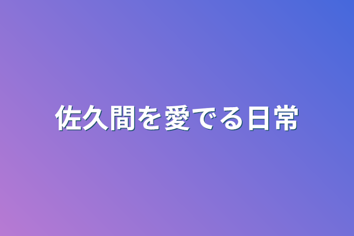 「佐久間を愛でる日常」のメインビジュアル