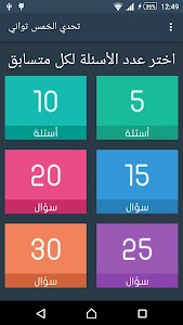 تحدي الخمس ثواني screenshot 1