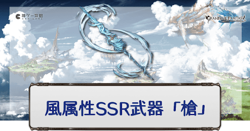 風属性SSR槍