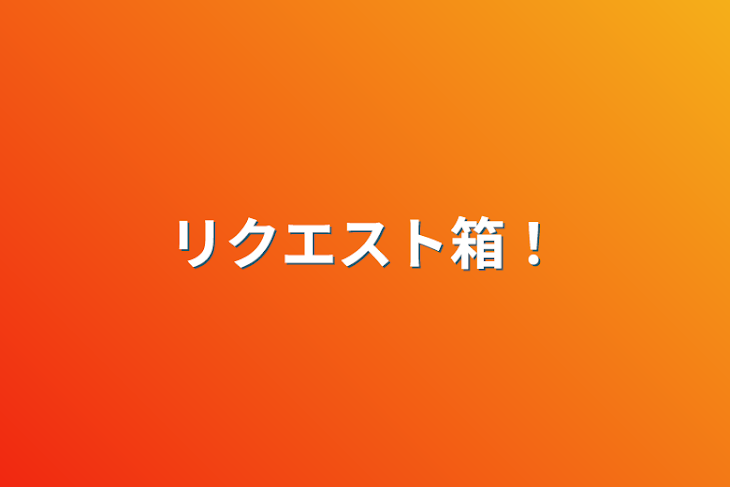 「リクエスト箱！」のメインビジュアル