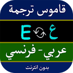 Cover Image of Скачать قاموس ترجمة عربي فرنسي 2.0 APK