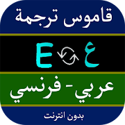 قاموس ترجمة عربي فرنسي ‎  Icon