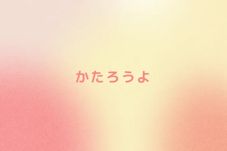 「かたろうよ」のメインビジュアル