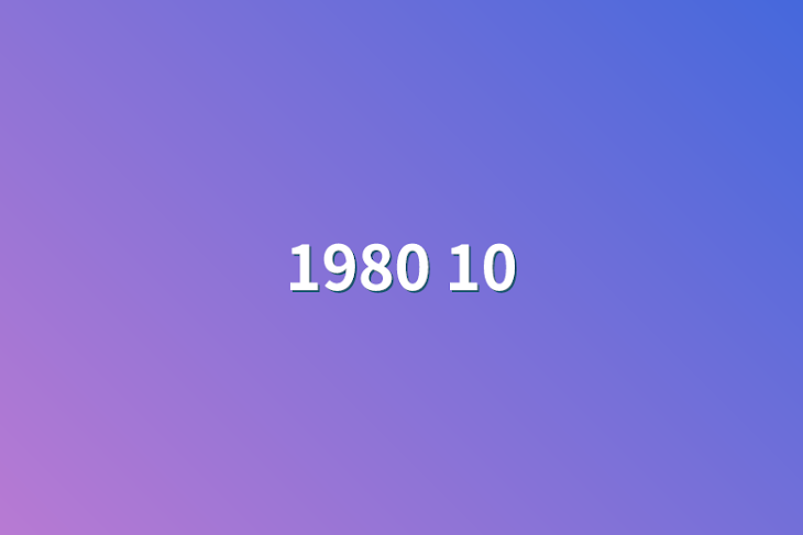 「1980 10」のメインビジュアル