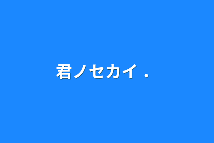 「君ノセカイ ．」のメインビジュアル