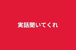 実話聞いてくれ