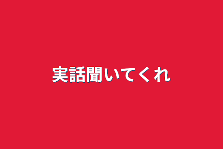 「実話聞いてくれ」のメインビジュアル