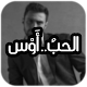 Download الحب اوس ! For PC Windows and Mac 1.0