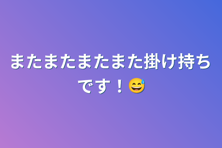 「またまたまたまた掛け持ちです！😅」のメインビジュアル