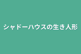 シャドーハウスの生き人形