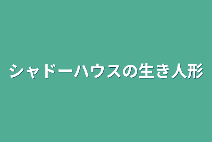 「シャドーハウスの生き人形」のメインビジュアル