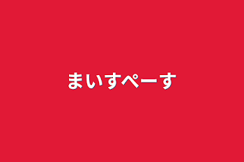 「まいすぺーす」のメインビジュアル