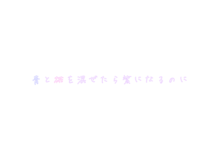 「青と桃を混ぜたら紫になるのに」のメインビジュアル