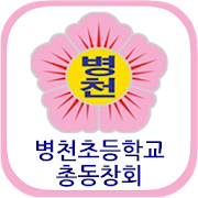 병천초등학교 총동창회  Icon