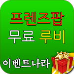 Cover Image of Unduh 프렌즈팝 루비 무료 상품권 - 이벤트나라 1.0 APK