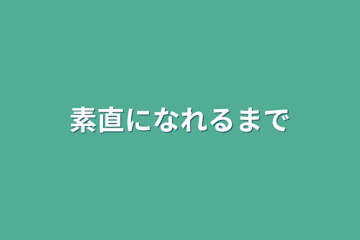 「素直になれるまで」のメインビジュアル