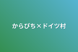 からぴち×ドイツ村