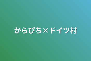 からぴち×ドイツ村