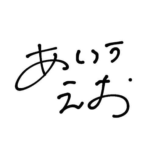 あいうえお