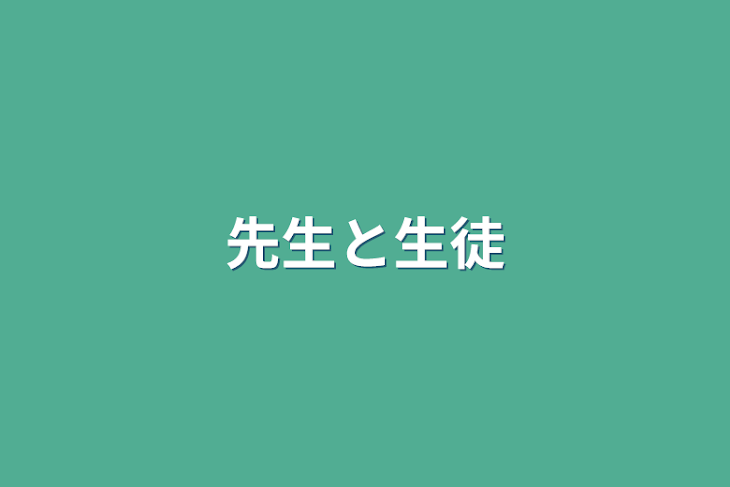 「先生と生徒」のメインビジュアル