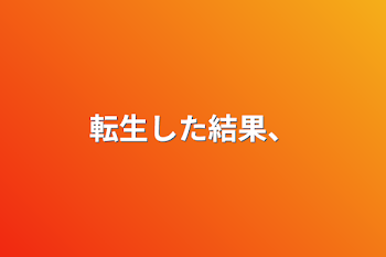 「転生した結果、」のメインビジュアル