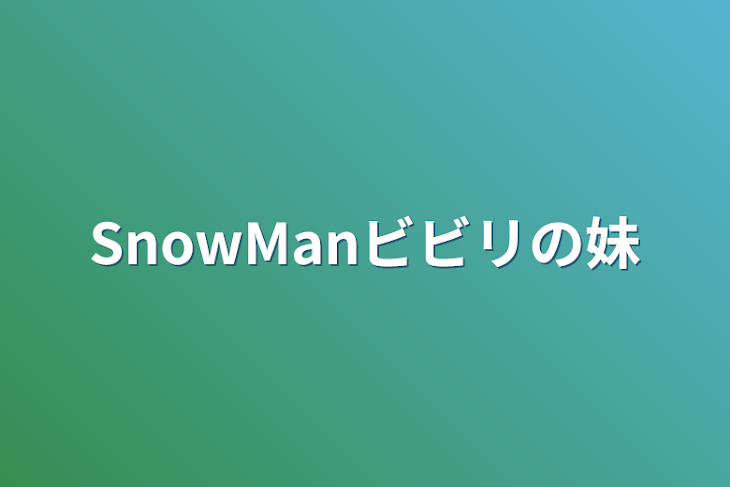 「SnowManビビリの妹」のメインビジュアル