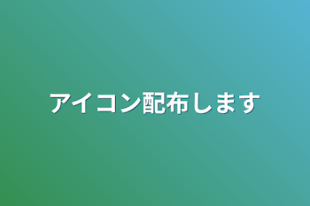 アイコン配布します