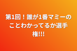 第1回！誰が1番マミーのことわかってるか選手権!!!