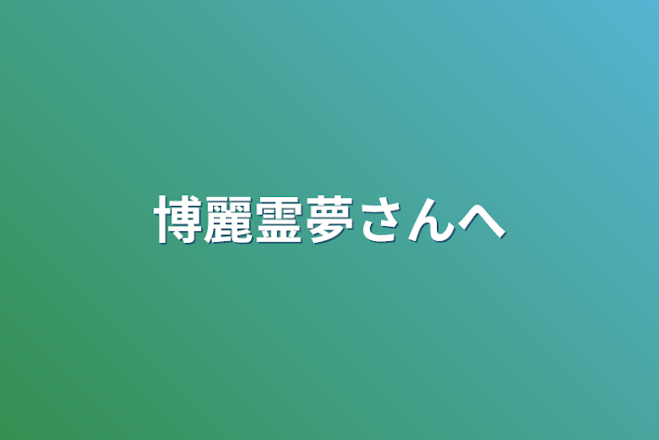 「博麗霊夢さんへ」のメインビジュアル