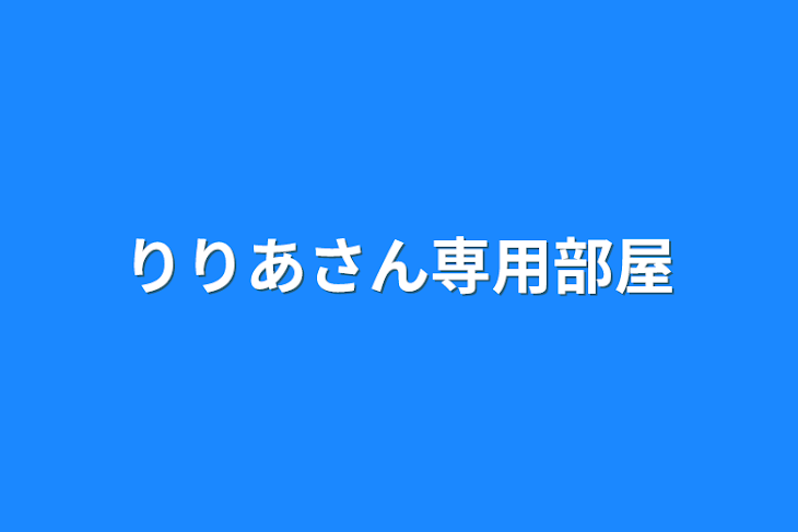 「りりあさん専用部屋」のメインビジュアル