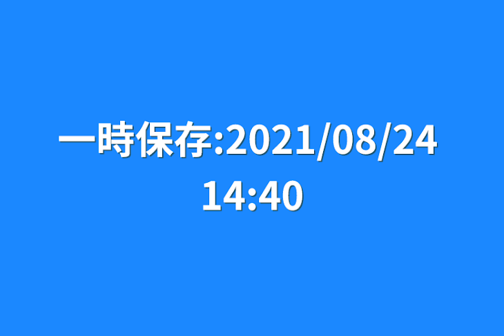 「一時保存:2021/08/24 14:40」のメインビジュアル