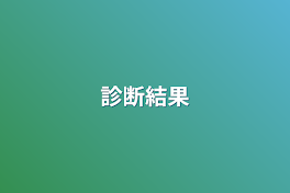 診断結果