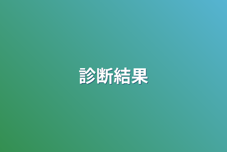 「診断結果」のメインビジュアル