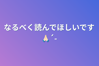 なるべく読んでほしいです🙏🏻´-