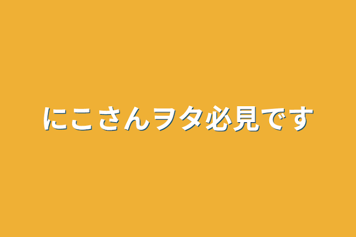 「にこさんヲタ必見です」のメインビジュアル