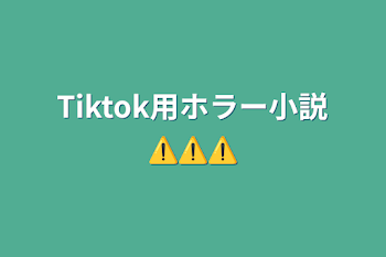 Tiktok用ホラー小説⚠️⚠️⚠️