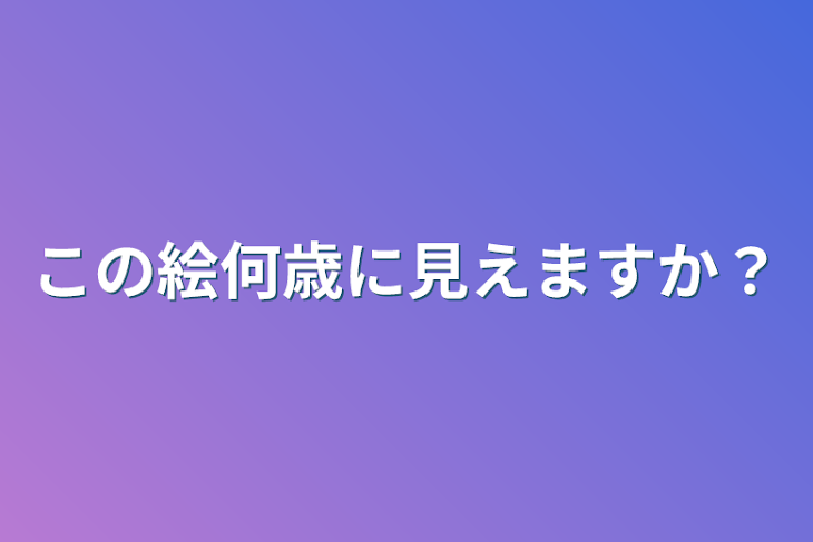 「この絵何歳に見えますか？」のメインビジュアル