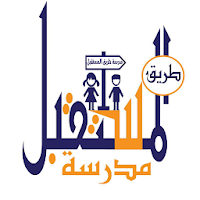 مدرسة طريق المستقبل الاهلية