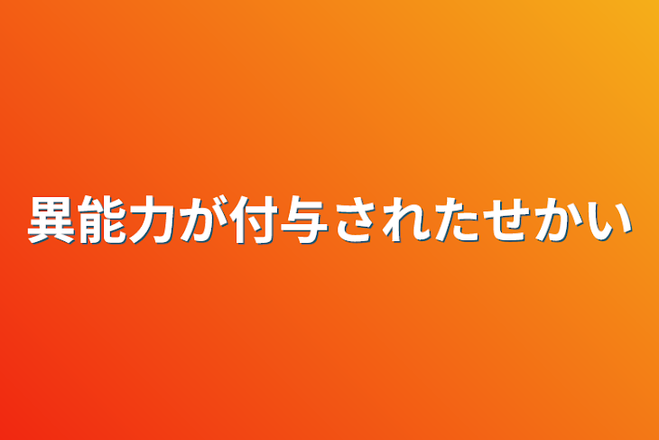 「異能力が付与された世界」のメインビジュアル