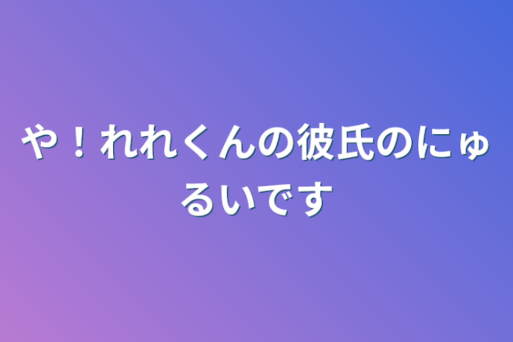 「や！れれくんの彼氏のにゅるいです」のメインビジュアル