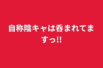 「自称陰キャは呑まれてますっ!!」のメインビジュアル