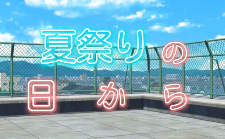 「夏祭りの日から」のメインビジュアル