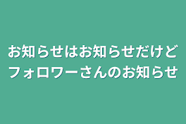 お知らせはお知らせだけどフォロワーさんのお知らせ