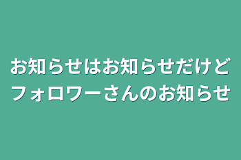 「お知らせはお知らせだけどフォロワーさんのお知らせ」のメインビジュアル