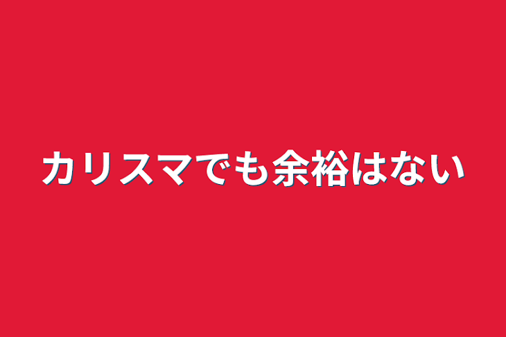 「カリスマでも余裕はない」のメインビジュアル