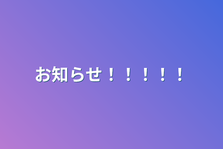 「お知らせ！！！！！」のメインビジュアル