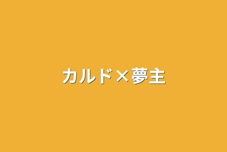 「カルド×夢主」のメインビジュアル